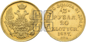 3 рубля 20 злотых 1837 года СПБ/ПД (СПБ, Петербургский двор)