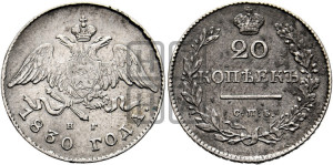 20 копеек 1830 года СПБ/НГ (орел с опущенными крыльями)