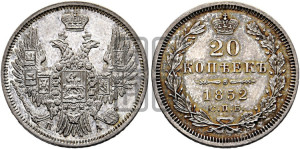 20 копеек 1852 года СПБ/ПА (орел 1850 года СПБ/ПА, хвост уже из 7-ми перьев, корона маленькая)