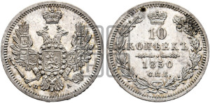 10 копеек 1850 года СПБ/ПА (орел 1851 года СПБ/ПА, хвост и крылья растрепаны, центральное перо в хвосте самое длинное, Св.Георгий в плаще)