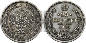 25 копеек 1876 года СПБ/НI (орел 1859 года СПБ/НI, перья хвоста в стороны)