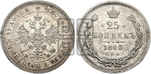 25 копеек 1880 года СПБ/НФ (орел 1859 года СПБ/НФ, перья хвоста в стороны)