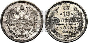 10 копеек 1875