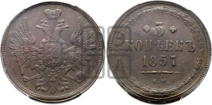5 копеек 1857 года ЕМ (хвост широкий, под короной нет лент, Св.Георгий вправо)