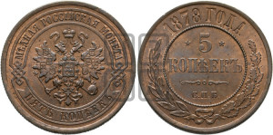 5 копеек 1878 года СПБ (новый тип, СПБ, Петербургский двор)