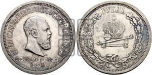 1 рубль 1883 года ЛШ (В память коронации императора Александра III)