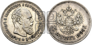 25 копеек 1893 года (АГ) (с портретом Александра III)