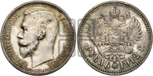 1 рубль 1912 года (ЭБ)