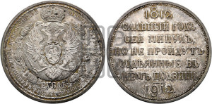 1 рубль 1912 года (ЭБ) (“Славный год 1812”, в память 100-летия Отечественной войны)