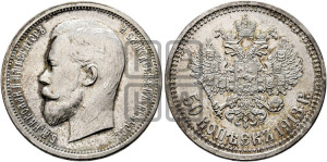 50 копеек 1913 года (ВС)
