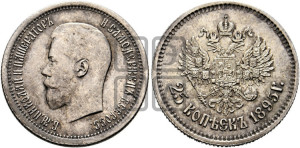 25 копеек 1895 года