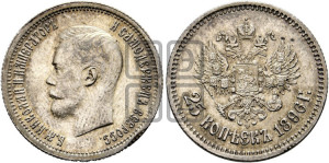 25 копеек 1896 года
