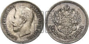 25 копеек 1900 года
