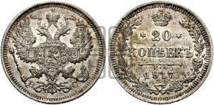20 копеек 1917 года ВС
