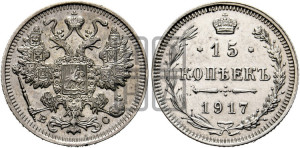 15 копеек 1917 года ВС