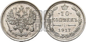 10 копеек 1917 года ВС