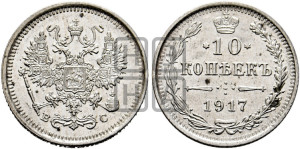 10 копеек 1917 года ВС