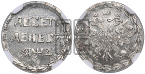 Десеть денег 1704 года. Новодел.