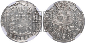 Гривня 1709 года БК. Новодел.