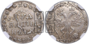 Алтын 1704 года БК. Новодел.