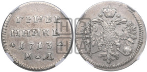 Гривенник 1713 года МД
