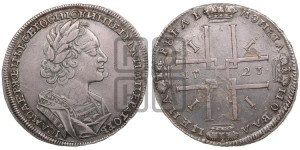 1 рубль 1723 года (портрет в античных доспехах, ”матрос”, без инициалов медальера)