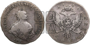 1 рубль 1741 года СПБ (“Поясной портрет”)