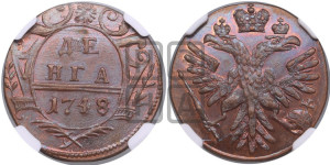 Денга 1748 года (с орлом на аверсе). Новодел.