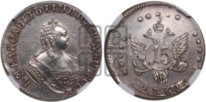 15 копеек 1761 года. Новодел.
