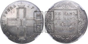 1 рубль 1798 года СМ/МБ