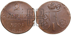 2 копейки 1801 года ЕМ (ЕМ, Екатеринбургский двор)