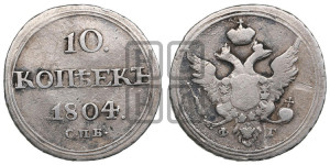 10 копеек 1804 года СПБ/ФГ (кольца на обеих сторонах)