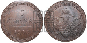 5 копеек 1805 года КМ (“Кольцевик”, КМ, орел и хвост шире, на аверсе точка с 2-мя ободками, без кругового орнамента)