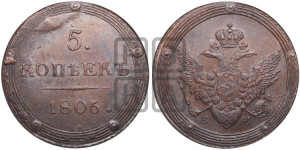 5 копеек 1806 года КМ (“Кольцевик”, КМ, орел и хвост шире, на аверсе точка с 2-мя ободками, без кругового орнамента)