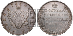 1 рубль 1809 года СПБ/МК (“Госник”, орел без кольца)