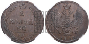 2 копейки 1810 года КМ (“Тетерев”,  КМ, Сузунский двор)