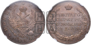 1 рубль 1814 года СПБ/ПС (орел 1814 года СПБ/ПС, корона больше, скипетр длиннее доходит до О, хвост короткий)