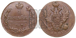 1 копейка 1820 года ИМ/ЯВ (Орел обычный, ИМ, Ижорский двор)