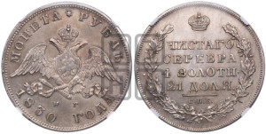 1 рубль 1830 года СПБ/НГ (Орел с опущенными крыльями)