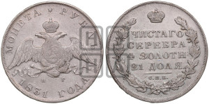 1 рубль 1831 года СПБ/НГ (Орел с опущенными крыльями)
