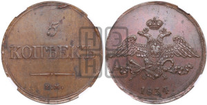 5 копеек 1834 года ЕМ/ФХ (“Крылья вниз”, ЕМ, Екатеринбургский двор)
