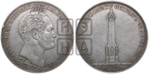 1 рубль 1839 года H.GUBE F. (На открытие Бородинского памятника-часовни, “Бородино”)