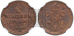 1/4 копейки 1840 года СПМ (“Серебром”, СПМ, Ижорский двор)