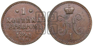 1 копейка 1841 года СПМ (“Серебром”, СПМ, с вензелем Николая I)