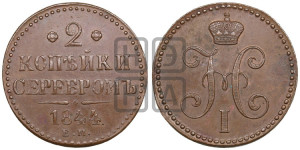 2 копейки 1844 года ЕМ (“Серебром”, ЕМ, с вензелем Николая I)