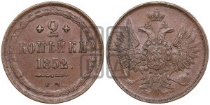 2 копейки 1852 года ЕМ (ЕМ, крылья вверх)