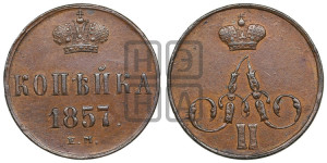 Копейка 1857 года ЕМ (без зубчатых ободков)