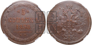 5 копеек 1860 года ЕМ (хвост узкий, под короной ленты, Св.Георгий влево)