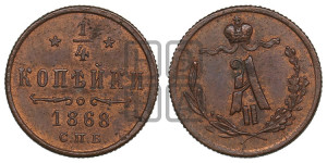 1/4 копейки 1868 года СПБ (СПБ, Петербургский двор)