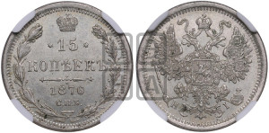 15 копеек 1876 года СПБ/НI
